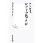 ブッダは、なぜ子を捨てたか 集英社新書/山折哲雄【著】