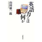 英語力とは何か 広島修道大学学術選書33/山田雄一郎【著】　