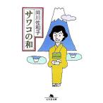 サワコの和 幻冬舎文庫/阿川佐和子【著】