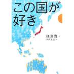 この国が好き/鎌田實【文】,木内達朗【絵】