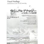 ヴィジュアル・アナロジー つなぐ技術としての人間意識／バーバラ・マリアスタフォード【著】，高山宏【訳】