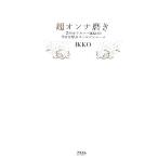  супер on na полировальный прекрасный. Charisma *IKKO. ..... золотой правило /IKKO[ работа ]