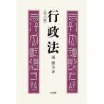 行政法/南博方【著】　