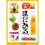 まだある。食品編 今でも買える“懐かしの昭和”カタログ 大空ポケット文庫／初見健一【著】