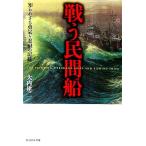 戦う民間船 知られざる勇気と忍耐の記録 光人社NF文庫/大内建二(著者)
