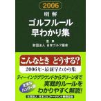 明解 ゴルフルール早わかり集(2006)/日本ゴルフ協会【監修】