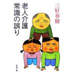 老人介護 常識の誤り 新潮文庫/三好春樹(著者)