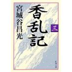 香乱記(3) 新潮文庫/宮城谷昌光(著者)