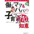 働くママ＆パパの子育て１１０の知恵 子どもも仕事も愛したいあなたへ １００人の体験の知恵シリーズ２／保育園を考える親の会【編】