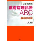 mi.. сырой. кожа болезнь . диагностика ABC(1) таблица кожа серия болезнь менять / Izumi прекрасный .[ работа ]