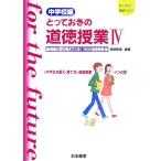 とっておきの道徳授業 中学校編(4) 授業の型が見えてくる！35の道徳授業 “中学生を鍛え・育てる”道徳授業　