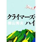 クライマーズ・ハイ 文春文庫/横山秀夫(著者)