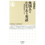 外国人とわかりあう英語 異文化の壁をこえて ちくま新書/吉田研作(著者)