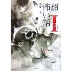 「超」怖い話Ι 竹書房文庫/加藤一【編著】