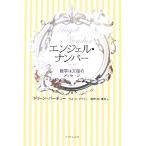 エンジェル・ナンバー 数字は天使のメッセージ／ドリーン・バーチュー(著者),Ｌ．ブラウン著(著者)