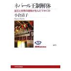 ネパール王制解体 国王と民衆の確執が生んだマオイスト ＮＨＫブックス１０７５／小倉清子【著】