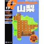 山梨 クイックマップル/昭文社　