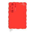 善と悪 倫理学への招待 岩波新書/大庭健【著】　