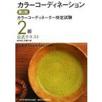 カラーコーディネーション カラーコーディネーター検定試験2級公式テキスト/東京商工会議所【編】