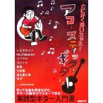  во всяком случае .....! акустический * гитара / свободный настоящее время фирма редактирование часть [ сборник работа ]