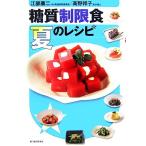 糖質制限食 夏のレシピ/江部康二,高野邦子【著】