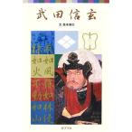 武田信玄 ポプラポケット文庫/西本鶏介(著者)