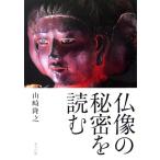 仏像の秘密を読む/山崎隆之【著】　