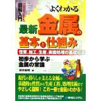 図解入門 よくわかる最新金属の基本と仕組み 性質、加工、生産、表面処理の基礎知識 初歩から学ぶ金属の常識