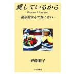 愛しているから Because I love you 糖尿病なんて怖くない/齊藤雅子【著】