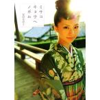 ミサコキョウヘノボル/安田美沙子【著】