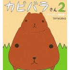 カピバラさん(2) のんびり一週間編/TRYWORKS【著】
