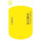 男も知っておきたい骨盤の話 幻冬舎新書/寺門琢己【著】