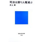 司法は腐り人権滅ぶ 講談社現代新書/井上薫【著】