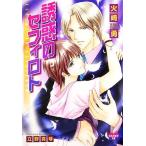 誘惑のセフィロト KAREN文庫/火崎勇【著】