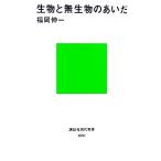 生物と無生物のあいだ 講談社現代新書／福岡伸一【著】