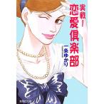 実戦！恋愛倶楽部 集英社文庫/一条ゆかり(著者)
