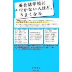 英会話学校に行かない人ほど、うまくなる/古市幸雄【著】