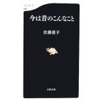 今は昔のこんなこと 文春新書/佐藤愛子【著】