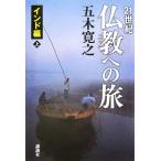 21 век буддизм к . Индия сборник ( сверху )/ Itsuki Hiroyuki ( автор )