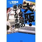 大阪・役人天国の果てなき闇/一ノ宮美成,グループ・K21【著】　