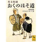 英文収録 おくのほそ道 講談社学術文庫/松尾芭蕉(著者),ドナルドキーン(訳者)