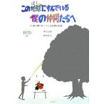 この地球にすんでいる僕の仲間たちへ 12歳の僕が知っている自閉の世界/東田直樹,東田美紀【著】　