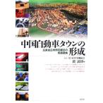  China автомобиль Town. форма . широкий восток . широкий . город цветок столица район. departure выставка стратегия / управление .. ассоциация [..],. полный .[ сборник ]