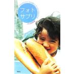 フォトサプリ フォトグラファーが大事にしている176のことば/Beretta P-07【著】　