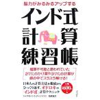 脳力がみるみるアップするインド式計算練習帳/ジャグモハン・S.チャンドラニ【監修協力】