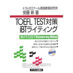 ＴＯＥＦＬ　ＴＥＳＴ対策ｉＢＴライティング／安藤新【著】