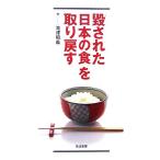 毀された「日本の食」を取り戻す/滝澤昭義【著】　