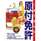 1回で受かる！原付免許スピード合格/成美堂出版編集部【編】