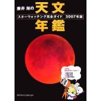 藤井旭の天文年鑑(2007年版) スターウォッチング完全ガイド/藤井旭【著】　