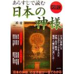 図説 あらすじで読む日本の神様/三橋健【監修】　